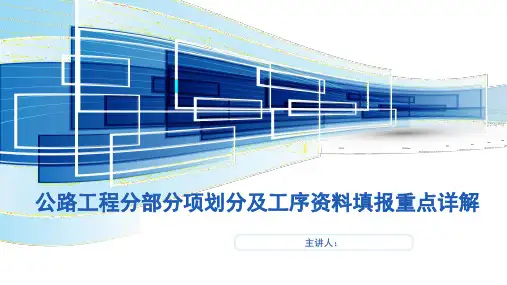 公路工程分部分项划分、内业资料填报重点详解