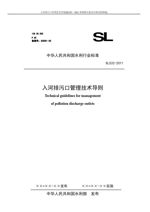 入河排污口管理技术导则(SL532—2011体例格式复读后修改报批稿)