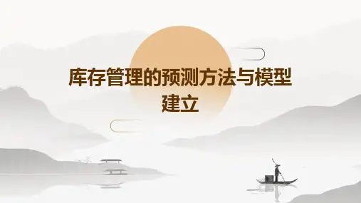 库存管理的预测方法与模型建立
