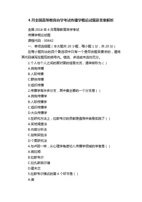 4月全国高等教育自学考试传播学概论试题及答案解析