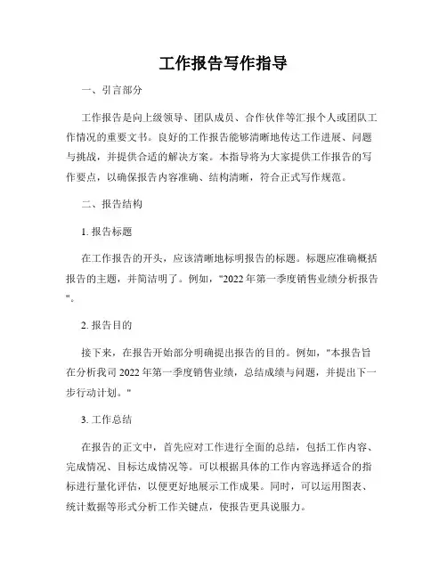 工作报告写作指导