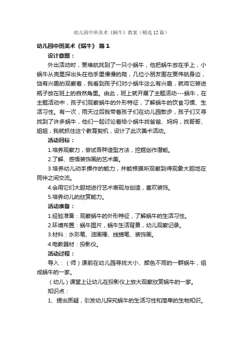 幼儿园中班美术《蜗牛》教案（精选12篇）