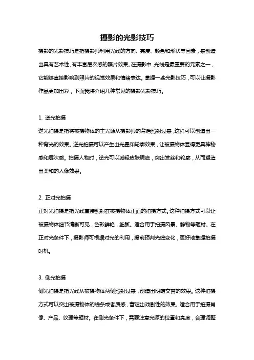 摄影的光影技巧