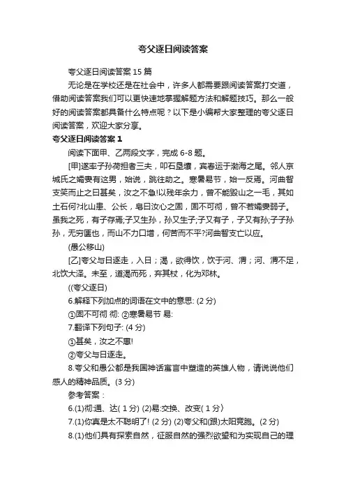 夸父逐日阅读答案15篇