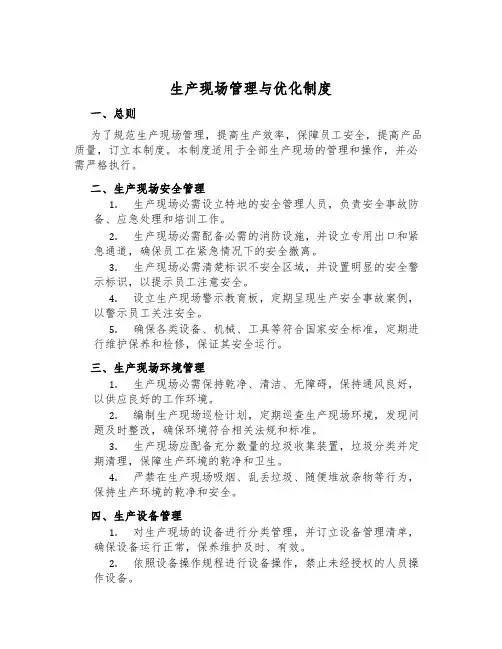 生产现场管理与优化制度