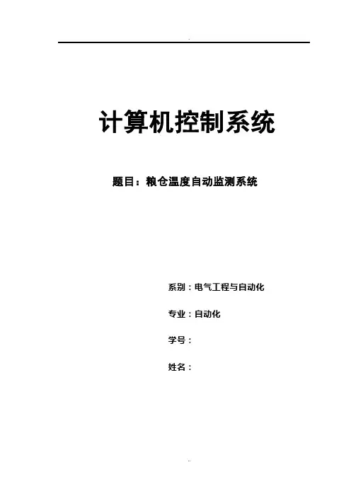 计控   粮仓温度自动检测系统