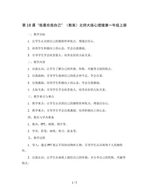 第18课“我喜欢我自己”(教案)北师大版心理健康一年级上册