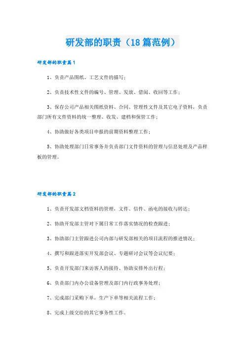 研发部的职责(18篇范例)