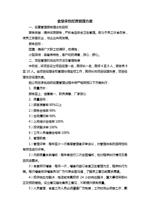 食堂承包经营管理方案
