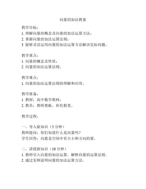 向量的加法教案
