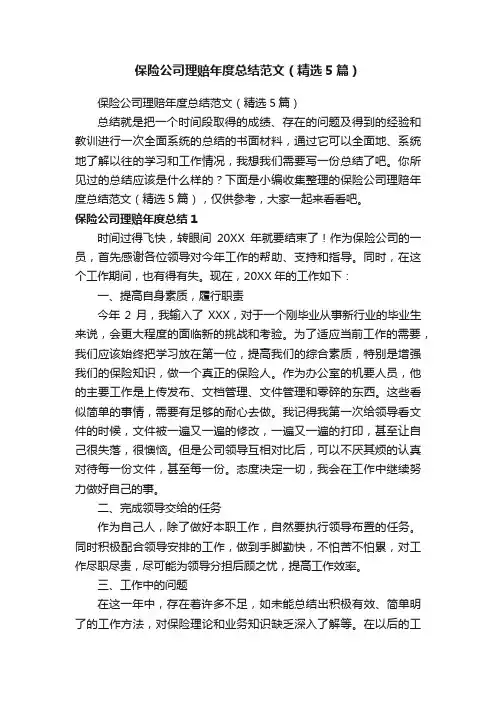 保险公司理赔年度总结范文（精选5篇）