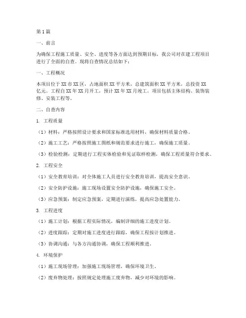 工程施工自查总结报告(3篇)