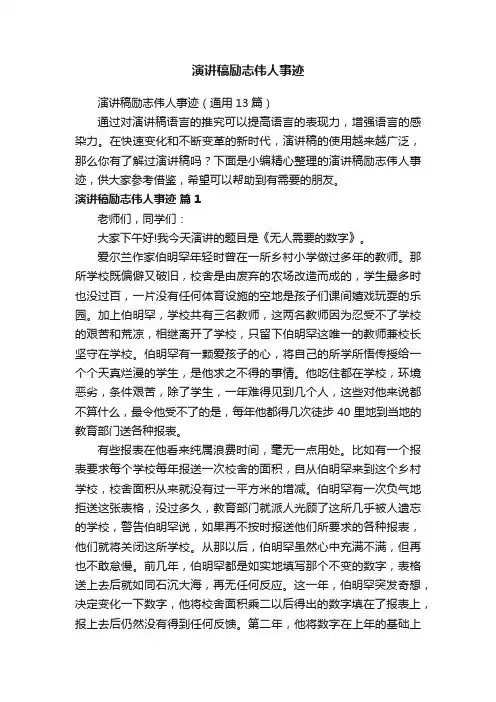 演讲稿励志伟人事迹（通用13篇）