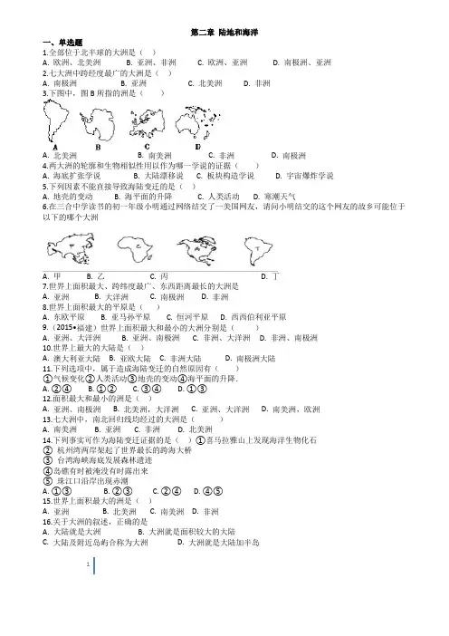 2018年地理人教版七年级上册 第二章 陆地和海洋单元测试及答案(解析版)
