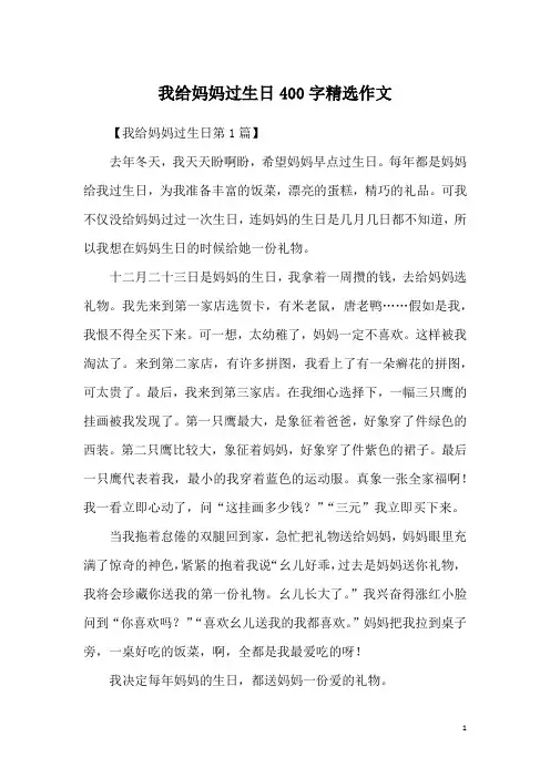 我给妈妈过生日400字精选作文