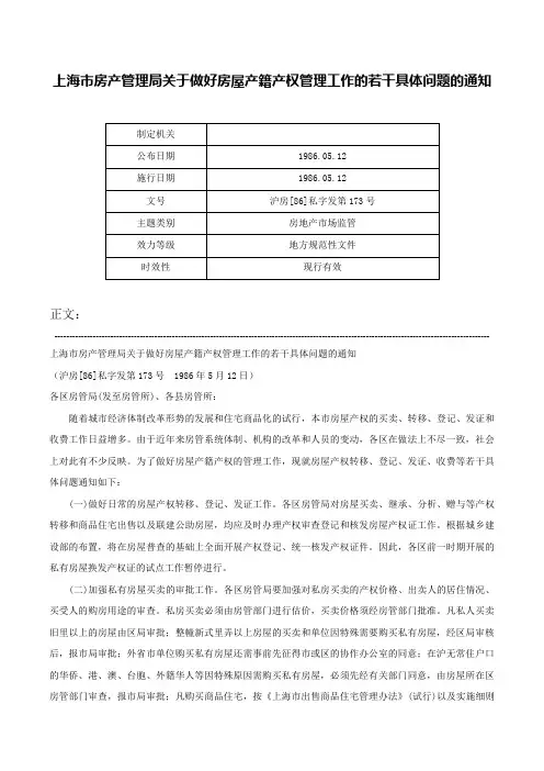 上海市房产管理局关于做好房屋产籍产权管理工作的若干具体问题的通知-沪房[86]私字发第173号