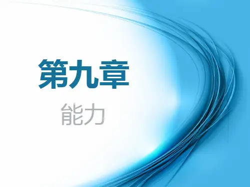 心理学浙江工商大学版第九章能力