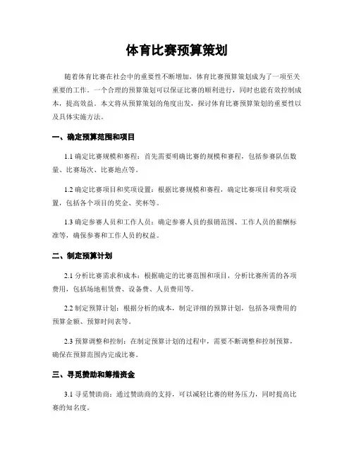 体育比赛预算策划