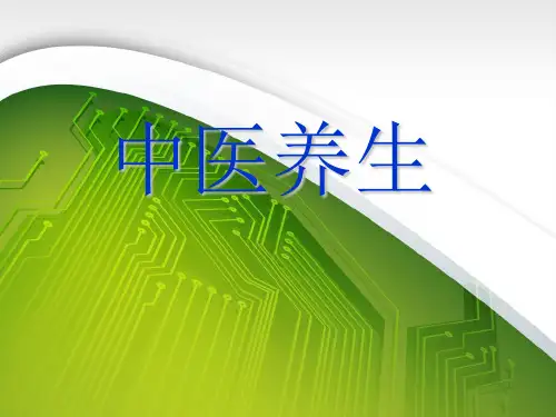 中医养生知识培训-课件.精讲