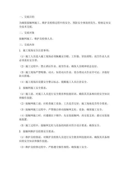 接触网的安全技术交底范本模板
