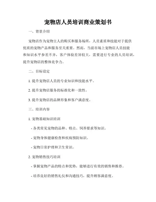 宠物店人员培训商业策划书