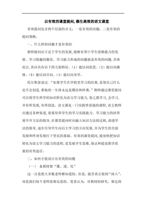 以有效课堂提问,催生高效语文课堂论文