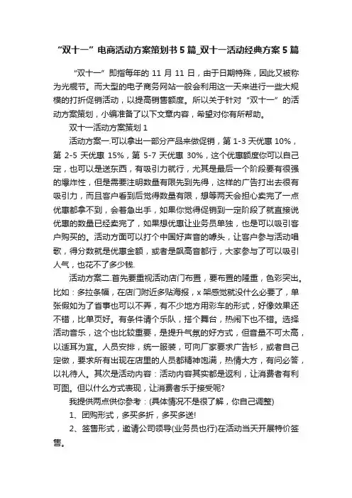 “双十一”电商活动方案策划书5篇_双十一活动经典方案5篇