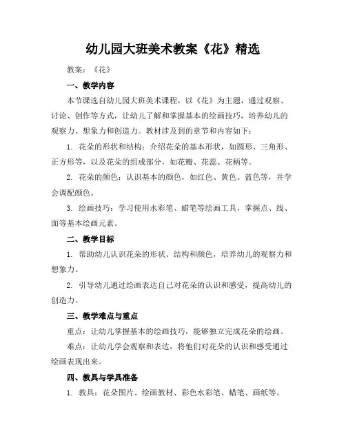 幼儿园大班美术教案《花》精选