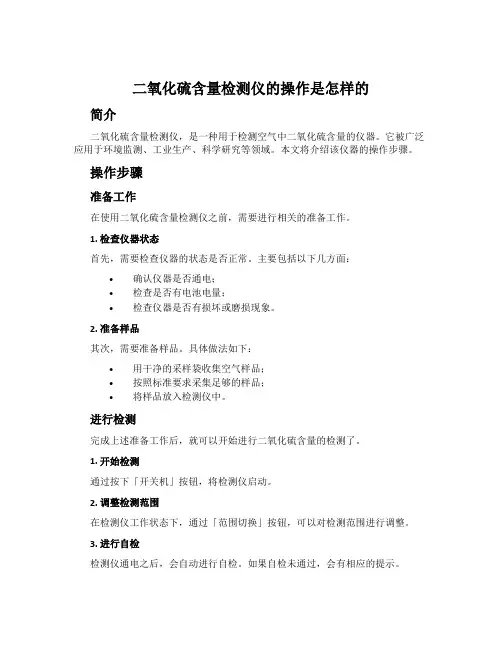 二氧化硫含量检测仪的操作是怎样的
