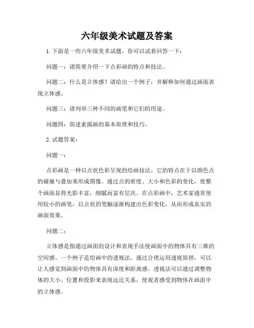 六年级美术试题及答案