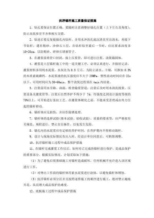 抗浮锚杆施工质量保证措施
