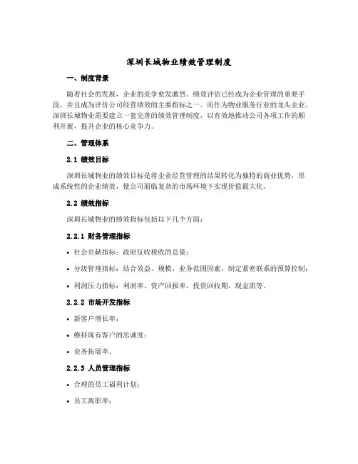 深圳长城物业绩效管理制度