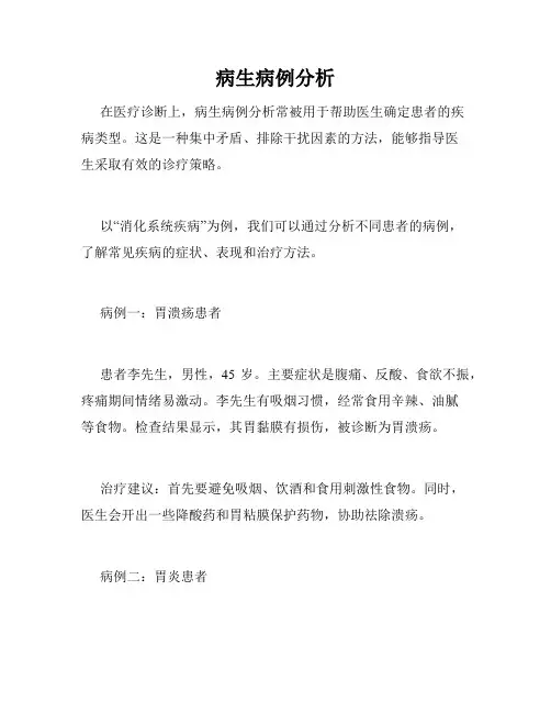 病生病例分析