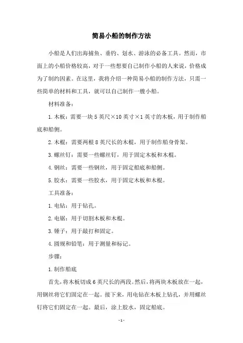 简易小船的制作方法