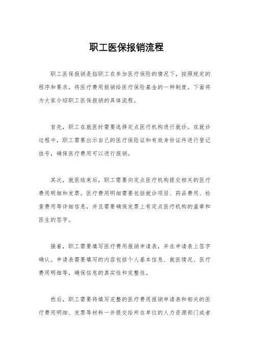 职工医保报销流程