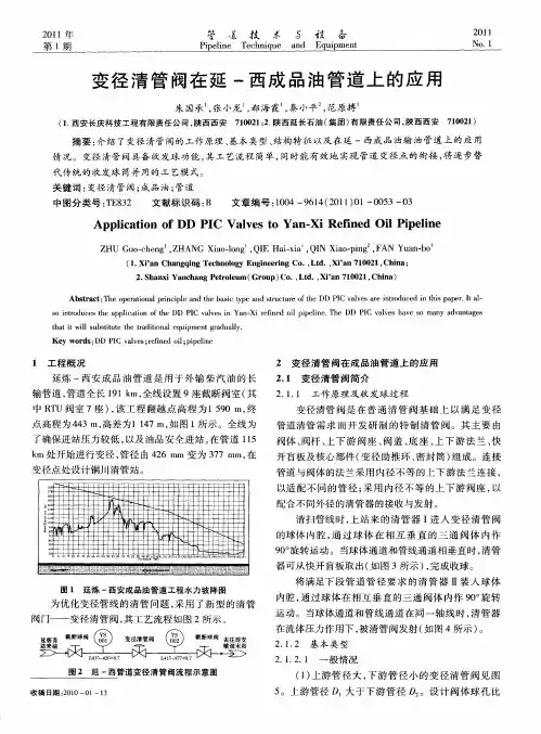 变径清管阀在延-西成品油管道上的应用