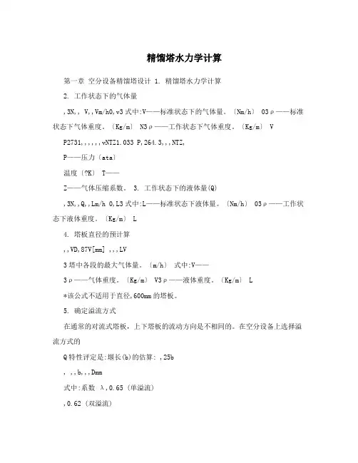 精馏塔水力学计算