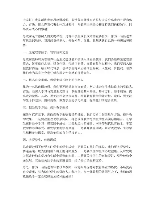 新进青年思政课教师发言稿