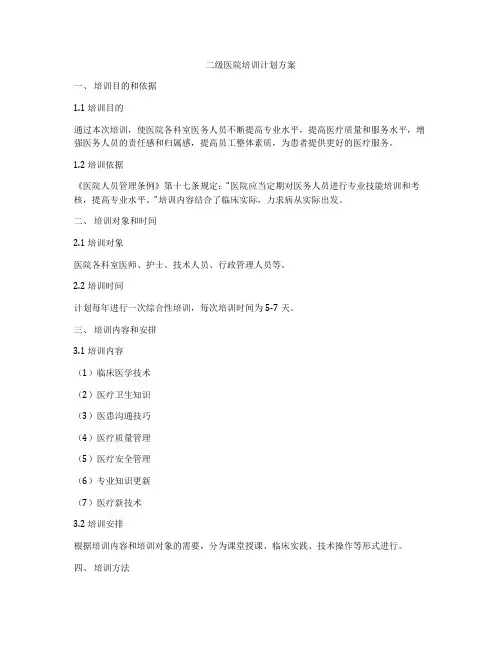 二级医院培训计划方案