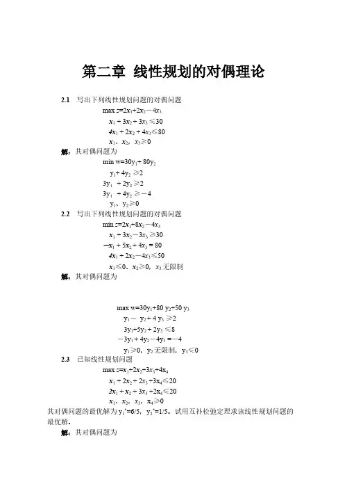 【免费下载】运筹学 第2章 对偶理论习题