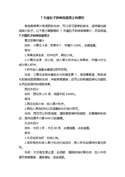 7天瘦肚子的神奇蔬果汁有哪些