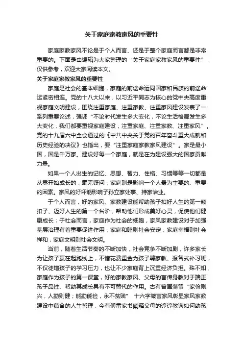 关于家庭家教家风的重要性