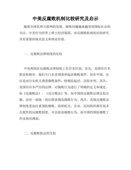 中美反腐败机制比较研究及启示
