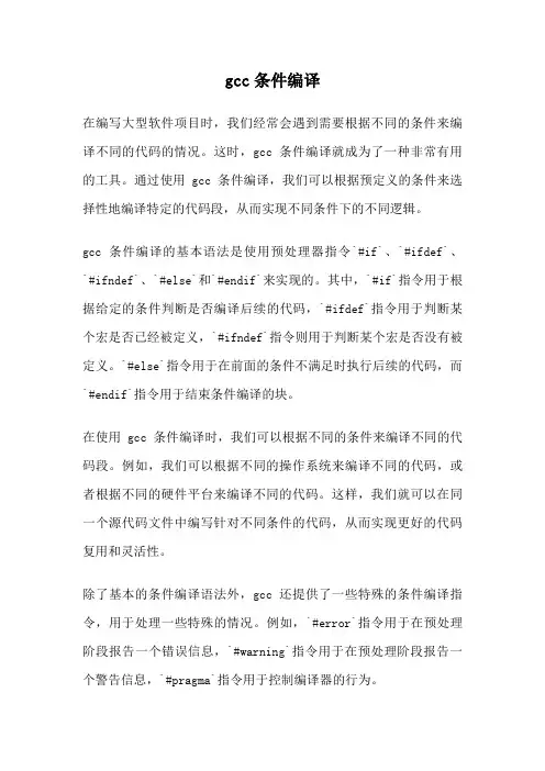 gcc条件编译