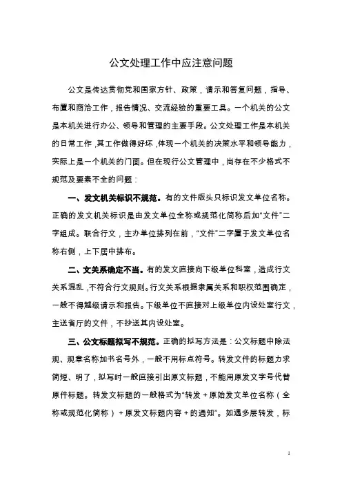 公文处理工作中应注意问题