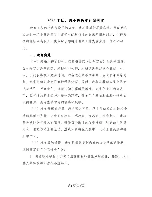 2024年幼儿园小班教学计划例文（三篇）
