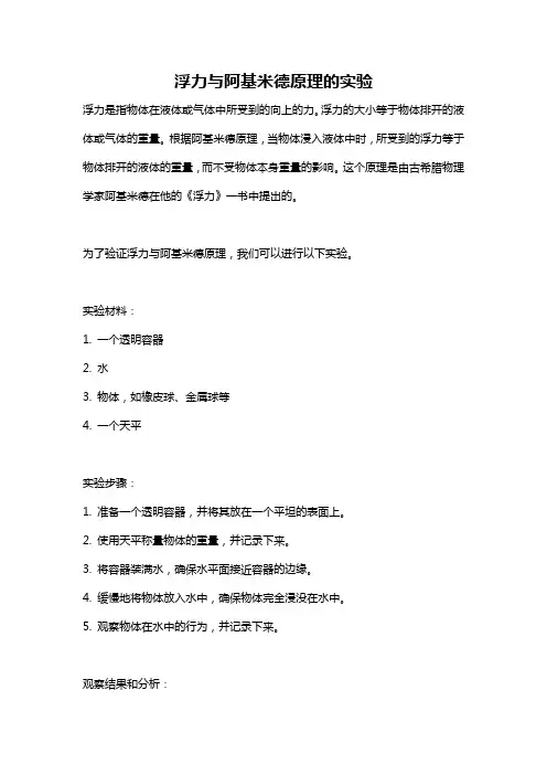 浮力与阿基米德原理的实验