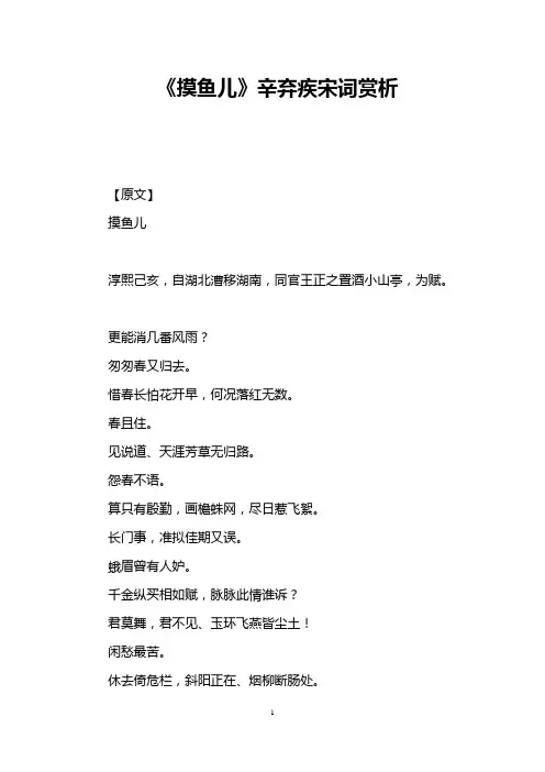 《摸鱼儿》辛弃疾宋词赏析