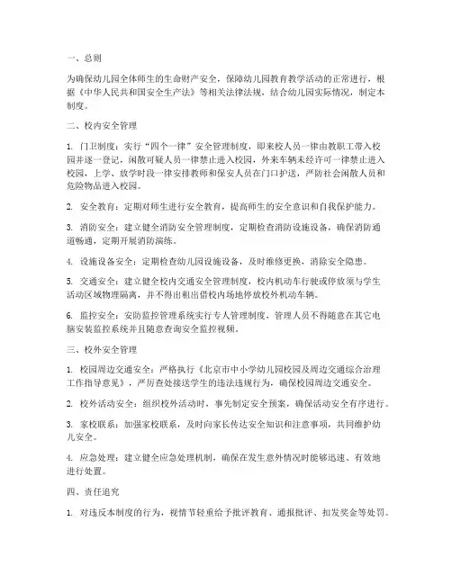 幼儿园校内校外安全管理制度
