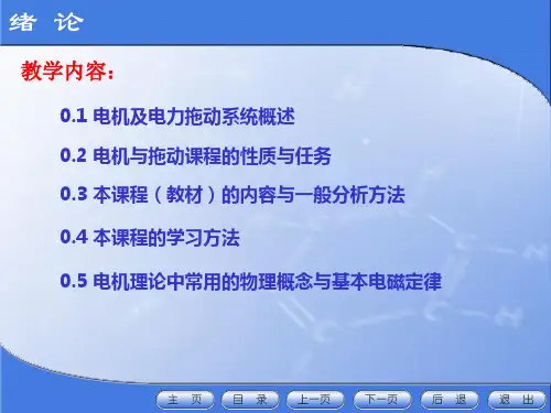 电机及拖动第四版绪论第4版终稿课件